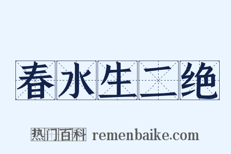 春水生二绝是什么意思的图片